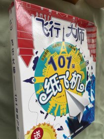 飞行大师—101架纸飞机（缺海报）