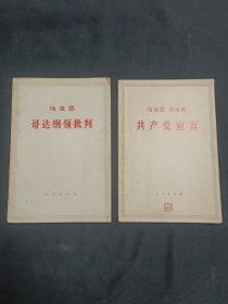 马克思恩格斯共产党宣言 、马克思哥达纲领批判（两本合售）