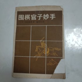 围棋官子妙手