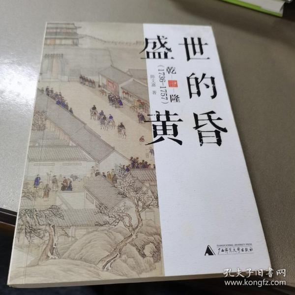 新民说·盛世的黄昏：乾隆（1736—1757）