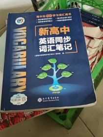 新高中英语同步词汇笔记