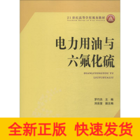 電力用油與六氟化硫