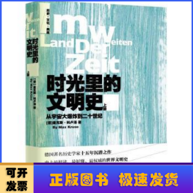 时光里的文明史：从宇宙大爆炸到二十世纪（全二册）--德国著名历史学家十五年沉潜之作