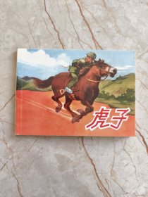 北京小学生连环画 虎子