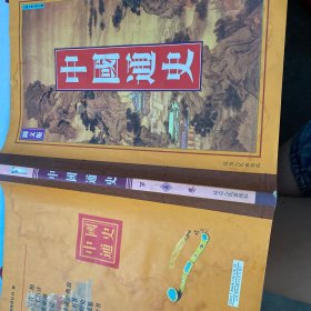中国通史 （图文版）第三卷【有水印，介意勿拍】