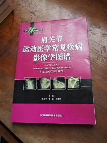 肩关节运动医学常见疾病影像学图谱