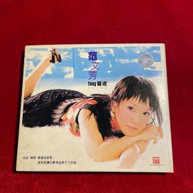 范文芳 音乐专辑CD 【正版 附歌词册 光盘轻微磨损】