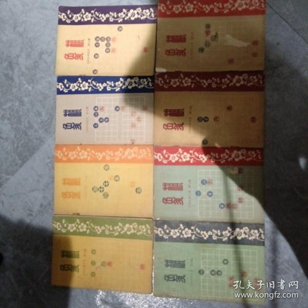 象棋杂志1956年1-8期，含创刊号