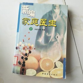 新编家庭医生下册1本
