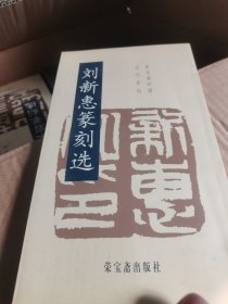 刘新惠篆刻选