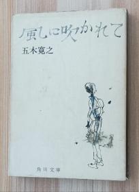 日文书 风に吹かれて 五木寛之