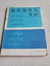 鱼类遗传与育种 作者: 仇潜如签名赠送本.