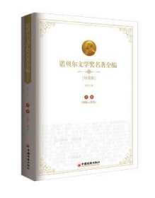 诺贝尔文学奖名著全编:导读版:1936-1974:中部