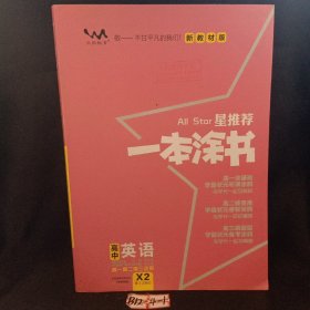 新教材版一本涂书高中英语2022教材全解基础知识大全状元学霸学习笔记高一高二高三高考通用复习资料文脉星推荐