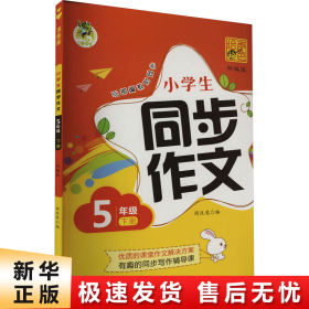 顶呱呱小学生同步作文2021春5年级下册（部编版）