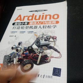 Arduino自动小车最佳入门与应用：打造轮型机器人轻松学