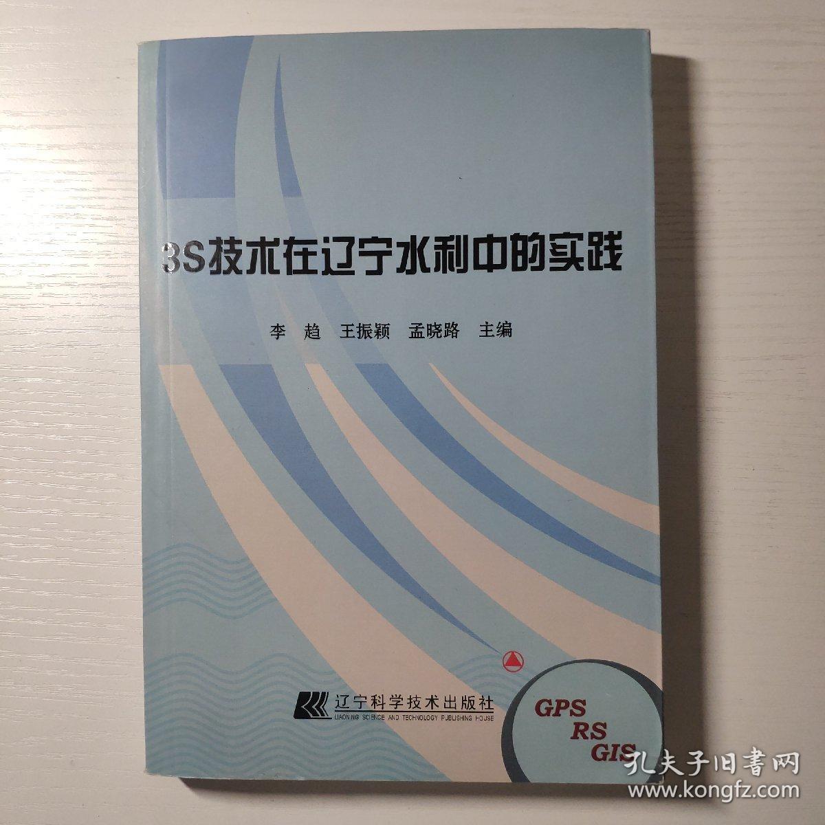 3S技术在辽宁水利中的实践