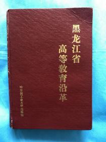 黑龙江省高等教育沿革【精装本、签赠本】