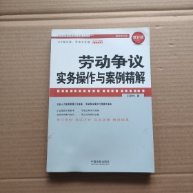 劳动争议实务操作与案例精解（增订版）