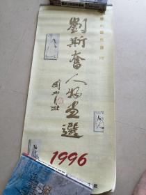 1996年挂历-刘斯奋人物画选