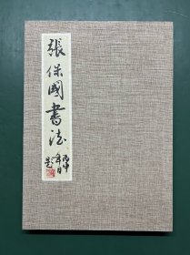 张宝国书法 千字文 敕员外散骑侍郎周兴嗣次韵 丙申年【折册】