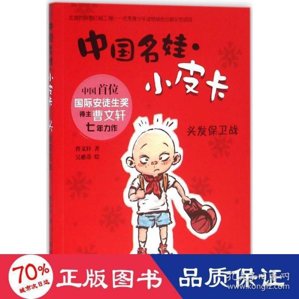 中国名娃·小皮卡：头发保卫战