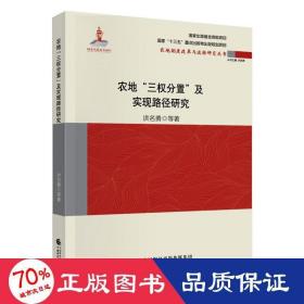 农地“三权分置”与实现路径研究