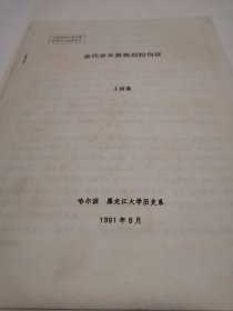 考古文献资料：金代非女真族后妃刍议（王世莲）