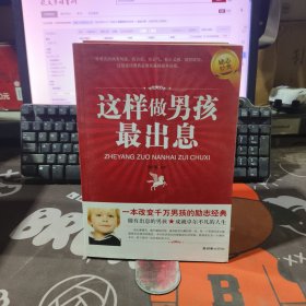 这样做男孩最出息