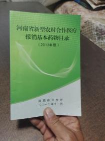 河南省新型农村合作医疗报销基本药物目录2013年版