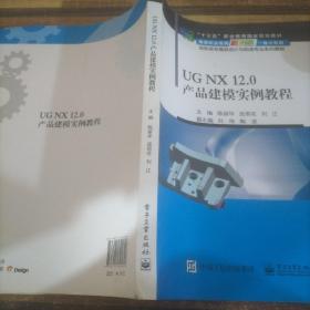 UGNX12.0产品建模实例教程