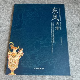 东风西渐：上海市历史博物馆藏欧洲瓷器（全新未开封）