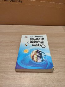 高中物理解题方法与技巧（第6版）（新课标·最新版）