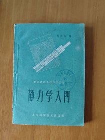 静力学入门