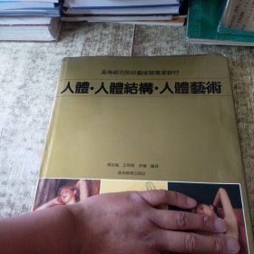 高等师范院校艺术类专业教材：人体·人体结构·人体艺术 书角破损 一版一印