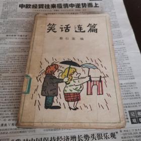 笑话连篇