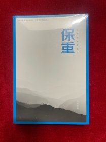 保重（大冰阔别三年，全新作品！保重二字，是我最后的祝福。）