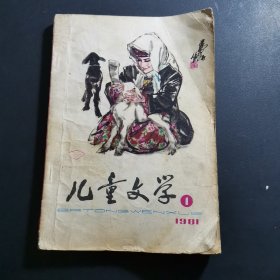 儿童文学1981年第1期