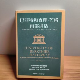 巴菲特和查理·芒格内部讲话（全球投资人的“朝圣之旅”，不能错过的财富智慧宝典！）