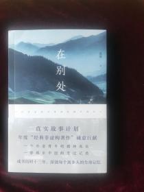 在别处（作者签名本）