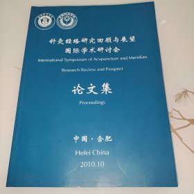 针灸经络研究回顾与展望国际学术研究会论文集