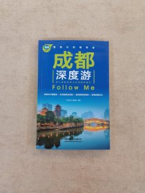 成都深度游Follow Me（第2版）