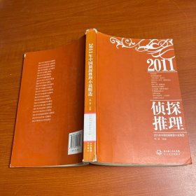 2011年中国侦探推理小说精选
