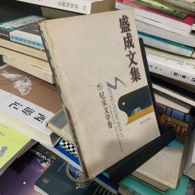 盛成文集.纪实文学卷