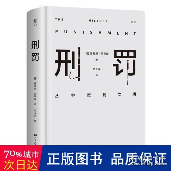 刑罚：从野蛮到文明（凌迟、火刑、电击、精神折磨、限制自由…通过美索不达米亚文明至今的刑罚演变，看清人类社会发展）