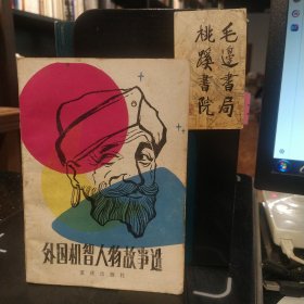 外国机智人物故事选