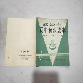 武汉市初中音乐课本(试用)第三册(64年印)