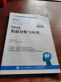 SPSS数据分析与应用（微课版）