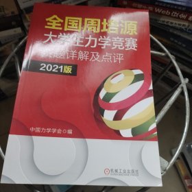 全国周培源大学生力学竞赛赛题详解及点评 2021版