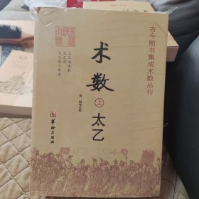 术数（上中下）库存书全新，仅1本书皮有磕碰，正常阅读，华龄出版，介意者请勿拍